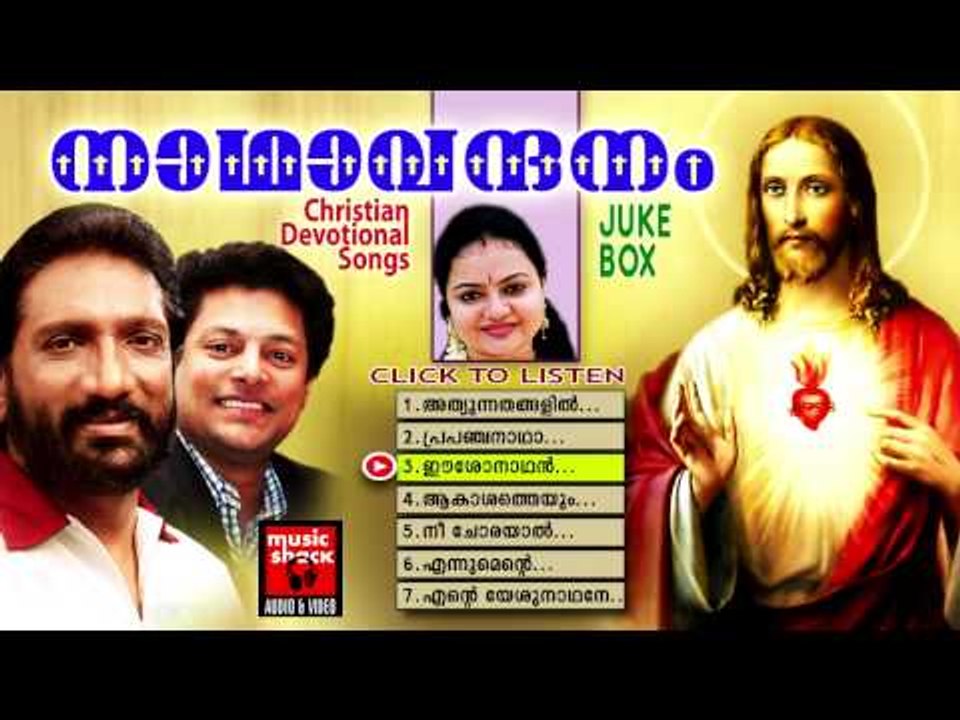 Christian Devotional Songs Malayalam | Nadha Vandhanam | Malayalam Christian Devotional Songs