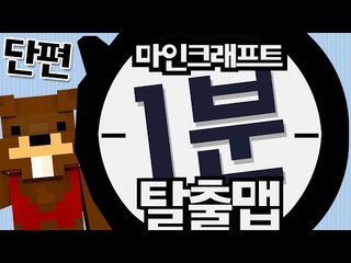 최단시간 탈출맵에 도전한다! 1분 속에 숨겨진 무시무시한 스토리... - 마인크래프트 Minecraft [양띵TV삼식]