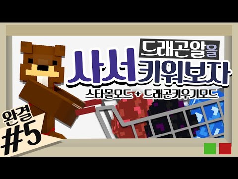 드래곤알을 사서 키워보자! 스타몰모드+드래곤키우기모드 5편*완결* - 마인크래프트 M...