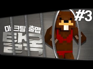 나는 억울하게 잡혀온 죄수다... 탈옥탈출맵! 3편 - 마인크래프트 Minecraft [양띵TV삼식]