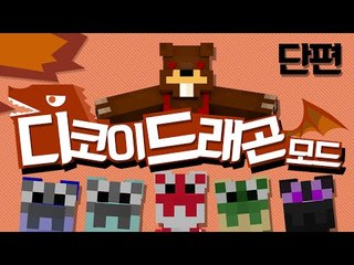 심쿵주의...수십가지 아기용을 만나보자! 디코이드래곤 모드! - 마인크래프트 Minecraft [양띵TV삼식]