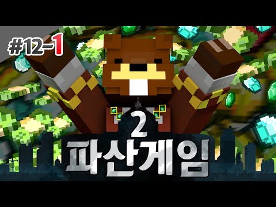 파산게임2 내부에 스파이가 있었다. 절체절명의 파산위기! 1편 - 마인크래프트 Min...