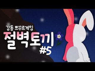 인간이 되려는 절벽토끼! 감동 쯔꾸르게임 5편 [양띵TV삼식]