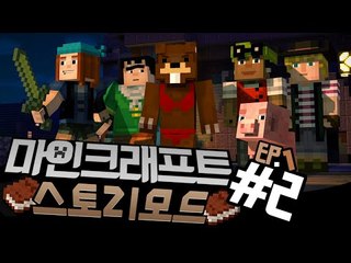 "마인크래프트:스토리모드 에피소드1" 2편 - Minecraft story mode [양띵TV삼식]