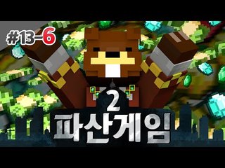 파산게임2 드디어 마지막 결전의 날! 전부 다 파산?! 6편 - 마인크래프트 Minecraft [양띵TV삼식]