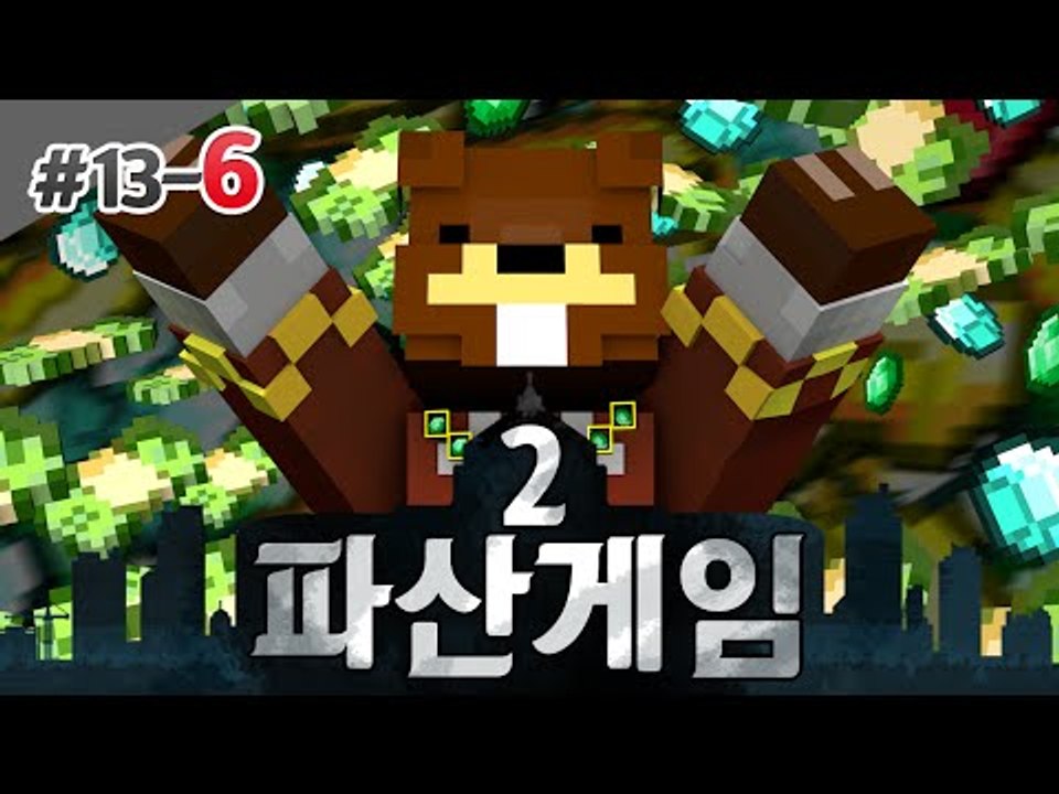 파산게임2 드디어 마지막 결전의 날! 전부 다 파산?! 6편 - 마인크래프트 Mine...
