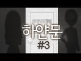 남매의 눈물겨운 스토리 감동 쯔꾸르게임 '하얀문' 3편 [양띵TV삼식]