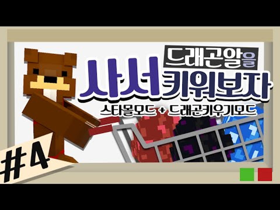 드래곤알을 사서 키워보자! 스타몰모드+드래곤키우기모드 4편 - 마인크래프트 Minec...