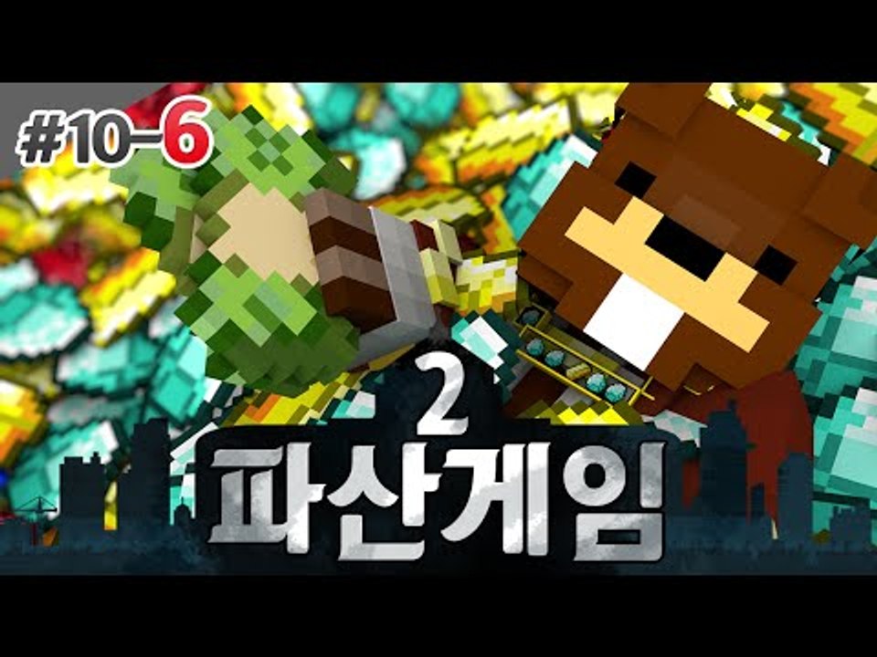 파산게임2 별들의 전쟁이 시작과 백화점 건설! 10일차 6편 - 마인크래프트 Mine...