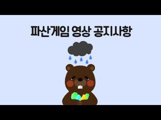 파산게임 시즌2 7일차 영상에 대한 공지사항!! [양띵TV삼식]