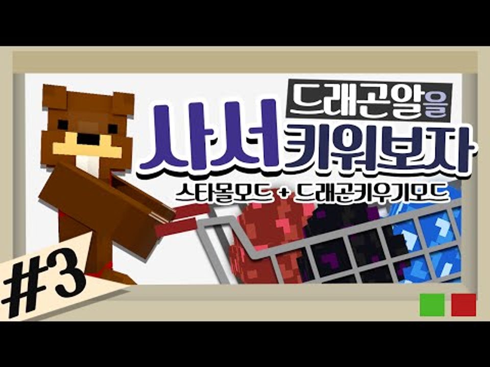 드래곤알을 사서 키워보자! 스타몰모드+드래곤키우기모드 3편 - 마인크래프트 Minec...