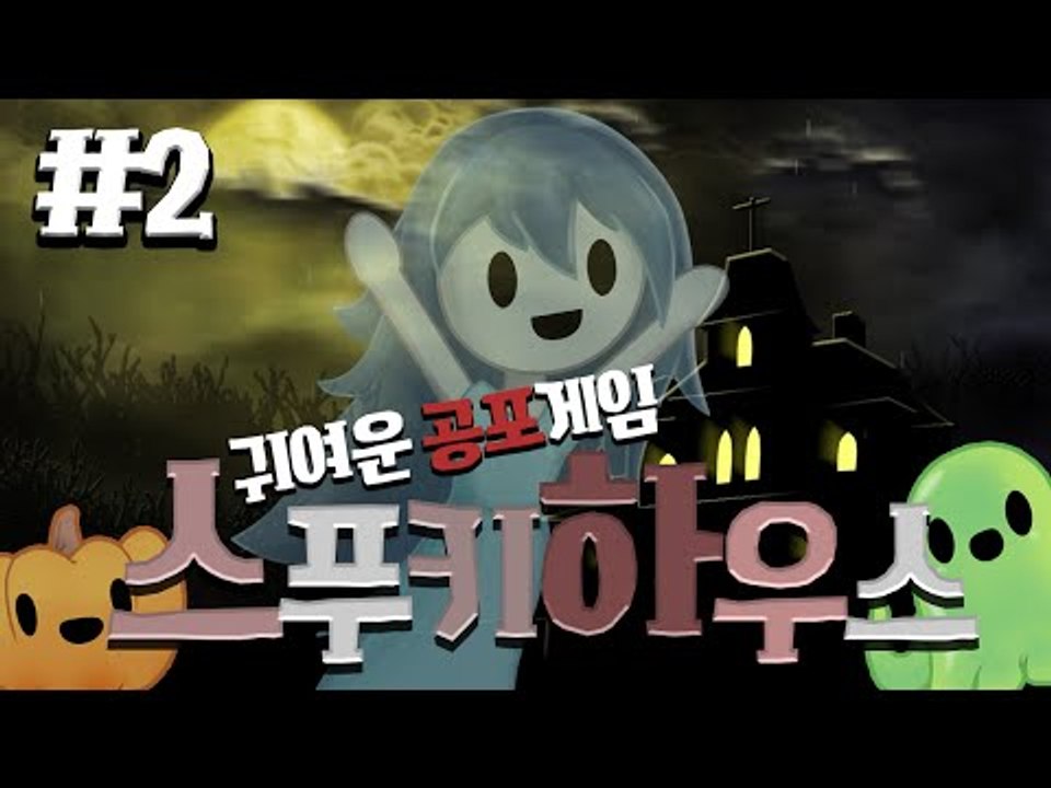 귀여운(?) 공포게임 스푸키 하우스! 2편 Spooky's house of jump...