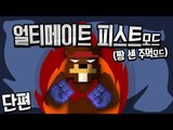 얼마나 강하니? 얼티메이트피스트! 짱센주먹 모드 단편 - 마인크래프트 Minecraft [양띵TV삼식]