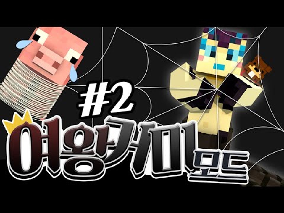 아이엠 스파이더 퀸~ 여왕거미가 되는 모드! 2편 - 마인크래프트 Minecraft...