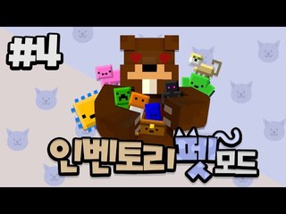 귀여운 펫들의 숨겨진 능력?! 인형술사가 되보자! 인벤토리펫 모드! 4편 - 마인크래프트 Minecraft [양띵TV삼식]