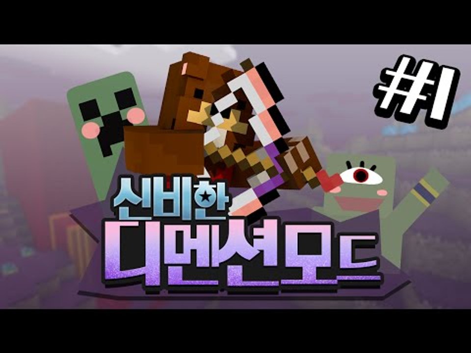 설인괴물,외눈거인 소탕작전?! 신비한 디멘션 모드! 1편 - 마인크래프트 Minecr...