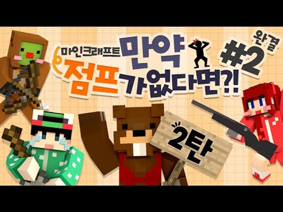 만약 점프가 없다면 2탄! 플랜모드 추가! 2편*완결* - 마인크래프트 Minecra...