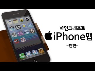 실제 아이폰과 똑같은 기능! 아이폰 체험하기! 단편 - 마인크래프트 Minecraft [양띵TV삼식]