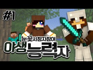눈꽃야생능력자 컨텐츠에 직접 참여했다! 1편 - 마인크래프트 Minecraft [양띵TV삼식]