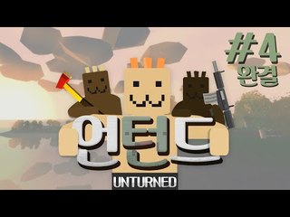 귀요미들의 생존게임 마크+러스트=언턴드?! 4편*완결* - 스팀 Steam [양띵TV삼식]