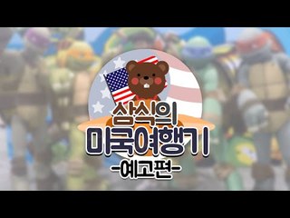 예고편! 미국 가서 찍은 재밌는 일들!! [양띵TV삼식]
