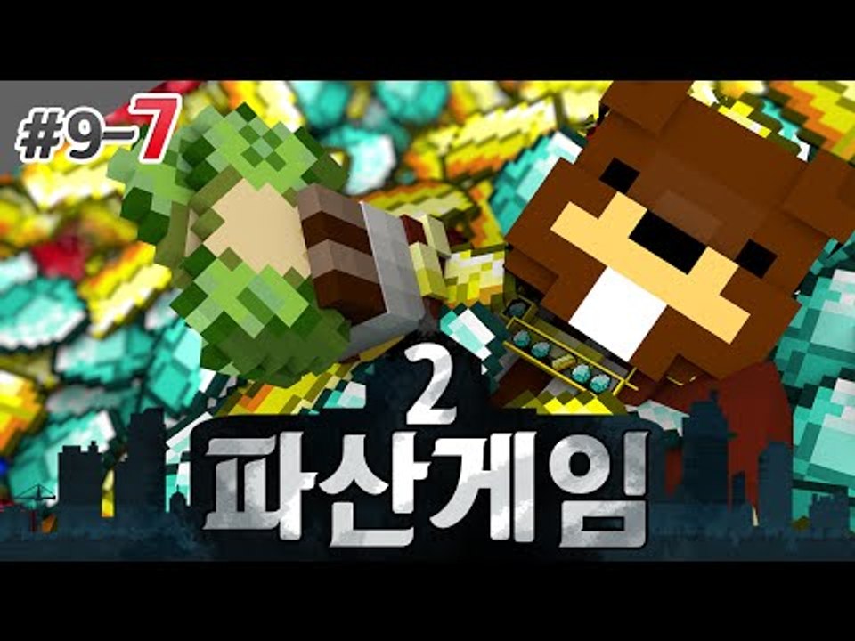 파산게임2 오빠차 뽑았다~ 마트건설과 개인과수원 추가?! 9일차 7편 - 마인크래프트...