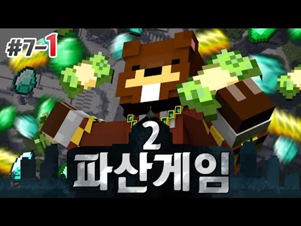 파산게임2 도원결의 동맹 임시해체?! 7일차 1편 - 마인크래프트 Minecraft...