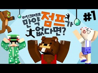 점프없이 높이 올라갈 수 있을까? 만약 점프가 없다면?! 1편 - 마인크래프트 Minecraft [양띵TV삼식]