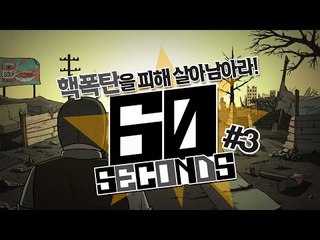 60초안에 필요한 물건을 가지고 핵폭탄을 피해 살아남아라! 60초! 3편 - 스팀 Steam [양띵TV삼식]