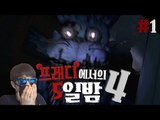 나한테 왜그래ㅠㅠ 공포게임 프레디4!! 1편 프레디에서의 5일밤 Five nights At Freddy's - 스팀 Steam [양띵TV삼식]