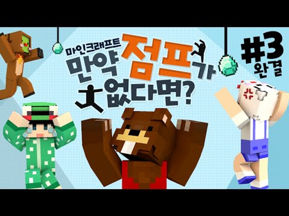 점프없이 높이 올라갈 수 있을까? 만약 점프가 없다면?! 3편*완결* - 마인크래프트 Minecraft [양띵TV삼식]