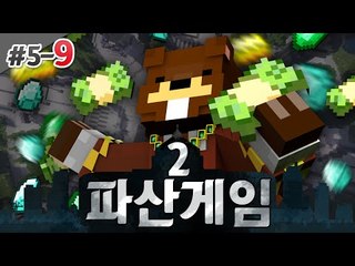 파산게임2 삼식 두번째 파산위기가 찾아왔다!! 5일차 9편 - 마인크래프트 Minecraft [양띵TV삼식]