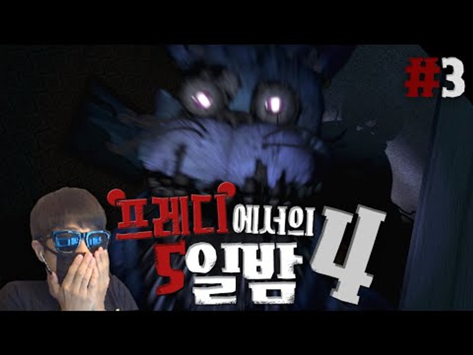 나한테 왜그래ㅠㅠ 공포게임 프레디4!! 3편 프레디에서의 5일밤 Five nights...