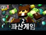 파산게임2 삼식 두번째 파산위기가 찾아왔다!! 5일차 1편 - 마인크래프트 Minecraft [양띵TV삼식]