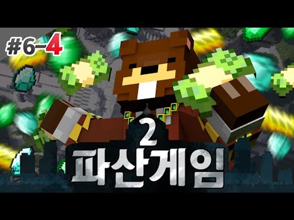 파산게임2 첫파산! 때가 왔다! 드디어 작전 개시! 6일차 4편 - 마인크래프트 Mi...