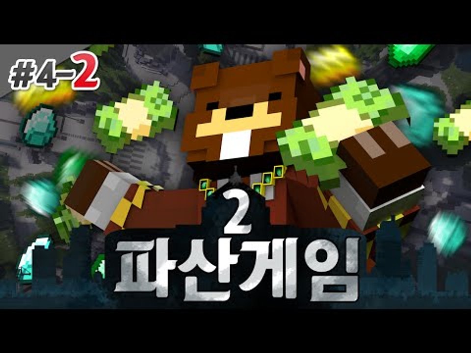 파산게임2 혼자플레이 하는데도 상위권인 이유.avi 4일차 2편 - 마인크래프트 Mi...