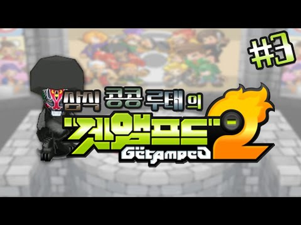 삼식,콩콩,루태! 셋이 뭉쳤다! 겟앰프드 개노답 삼형제 3편 [양띵TV삼식]