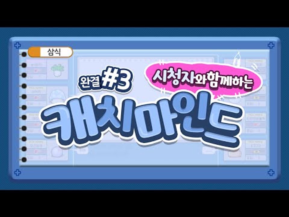 시청자와 함께하는 그림퀴즈 캐치마인드! ㅋㅋㅋ 3편*완결* [양띵TV삼식]