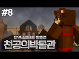 유품찾아 떠나는 27세기의 박물관 탐험! 탈출맵 천공의 박물관! 8편 - 마인크래프트 Minecraft [양띵TV삼식]