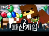 파산게임 시즌2 벌써부터 적대관계?! 파산위기의 압박! 2일차 2편 - 마인크래프트 Minecraft [양띵TV삼식]