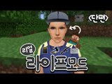 이거 마인크래프트 맞아?! 3D 마크! 리얼라이프모드! 단편 - 마인크래프트 Minecraft [양띵TV삼식]