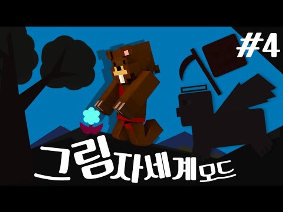 어두컴컴한 그림자월드! 뜬금없는 쿠키월드?! 그림자세계모드! 4편 - 마인크래프트 M...