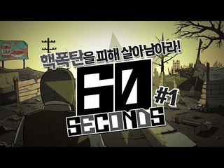 60초안에 필요한 물건을 가지고 핵폭탄을 피해 살아남아라! 60초! 1편 - 스팀 Steam [양띵TV삼식]