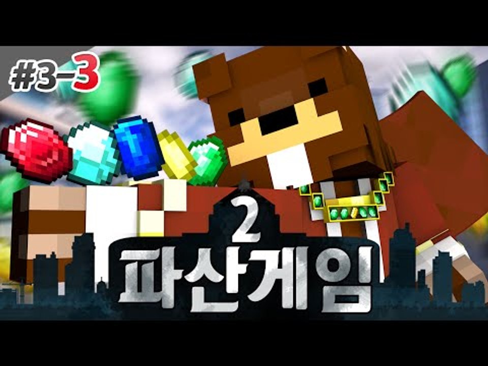 파산게임2 연합끼리 돈을 모아야산다! 돈vs돈 3일차 3편 - 마인크래프트 Minec...