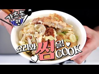 요리와 썸을! 썸CooK - 이따다끼마스~ 일식 돈까스덮밥! 가츠동편 [양띵TV삼식]
