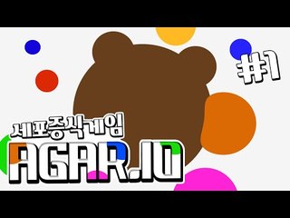 완전 중독! 세포키우기 게임 agar 1편 - 플래시 Flash [양띵TV삼식]