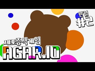 완전 중독! 세포키우기 게임 agar 2편*완결* - 플래시 Flash [양띵TV삼식]
