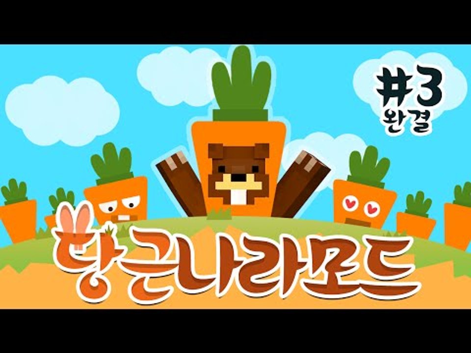 시간과 인내력 테스트?! 당근노동모드 아니야?! 당근나라모드! 3편*완결* - 마인크...