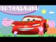 Свинка Пеппа Тачки 2 Машинки Собираем Пазл! Видео для детей с Peppa Pig - Познавашки