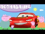 Свинка Пеппа Тачки 2 Машинки Собираем Пазл! Видео для детей с Peppa Pig - Познавашки